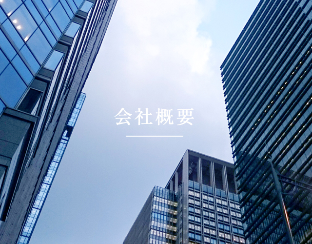 会社概要