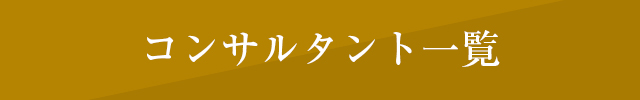 シニアコンサルタント一覧