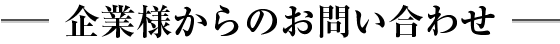 企業様からのお問い合わせ