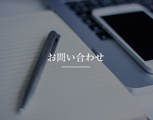 お問い合わせ