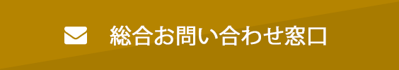 総合お問い合わせ