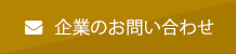 企業のお問い合わせ