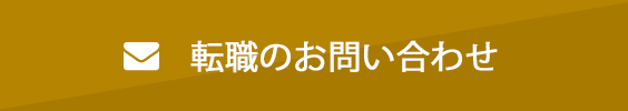 転職お問い合わせ