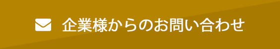 企業お問い合わせ